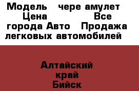  › Модель ­ чере амулет › Цена ­ 130 000 - Все города Авто » Продажа легковых автомобилей   . Алтайский край,Бийск г.